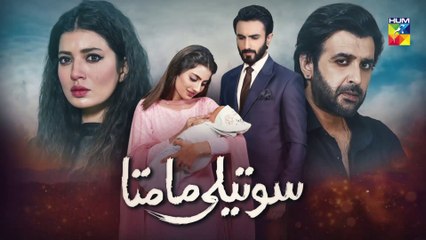 Soteli Maamta Episode 121 HUM TV Drama 4 August 2020
