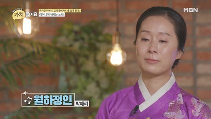 박애리, 눈물로 부르는 사모곡 ♬월하정인♬