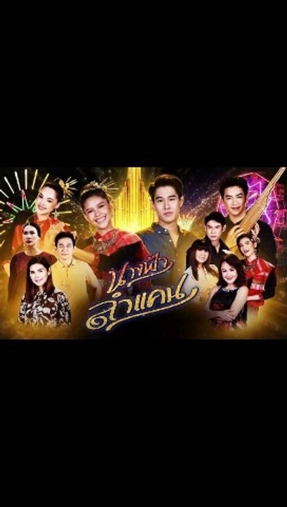 นางฟ้าลำแคน EP.8 ตอนที่ 8 ย้อนหลัง วันที่ 6 สิงหาคม 2563