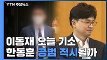 '검·언 유착' 의혹 전 채널A 기자 오늘 기소...한동훈 공범 적시될까? / YTN