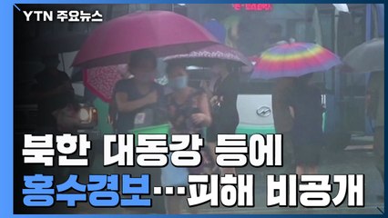 북한 대동강 등 '홍수경보'...필승교 수위 상승 / YTN