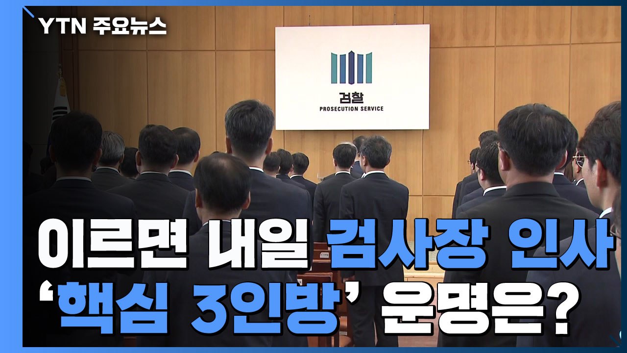 이르면 내일 검사장 인사...서울중앙지검장 등 '핵심 3인방' 운명은? / YTN