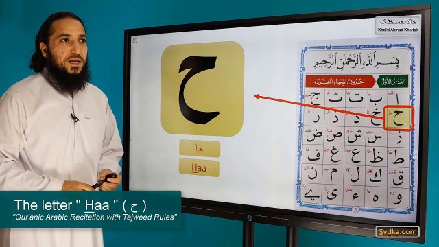 1.8 - Qur'anic Arabic Recitation with Tajweed Rules - The letter Haa ( ح )