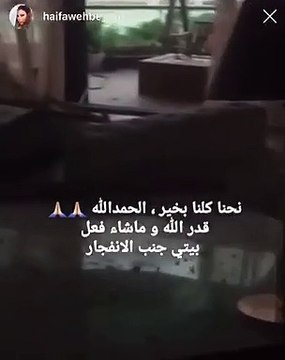 تحطم منزل هيفاء وهبي في أعقاب انفجار مرفأ بيروت