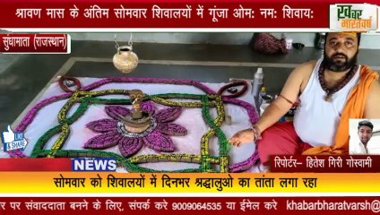 सुंधामाता (राजस्थान) : श्रावण मास के अंतिम सोमवार शिवालयों में गूंजा ओम: नम: शिवाय: