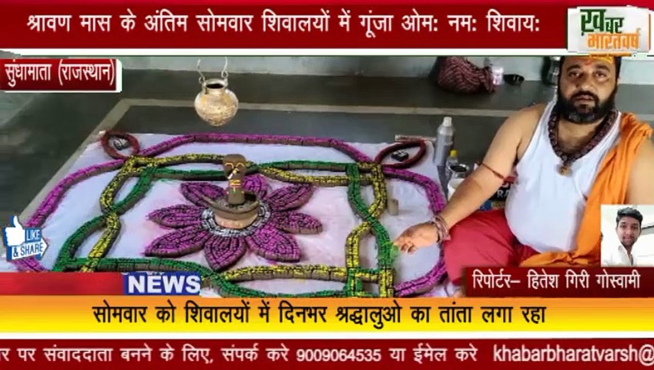 सुंधामाता (राजस्थान) : श्रावण मास के अंतिम सोमवार शिवालयों में गूंजा ओम: नम: शिवाय: