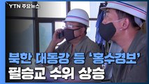 북한 대동강 등 '홍수경보'...필승교 수위 상승 / YTN