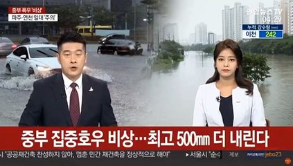 중부 집중호우 비상…최고 500㎜ 더 내린다