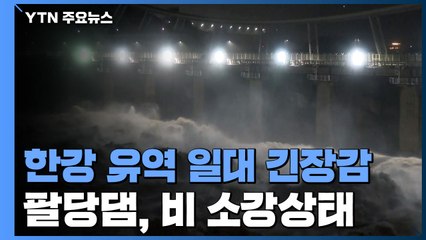 팔당댐 방류량 8천 톤 유지...한강 유역 일대 긴장감 / YTN