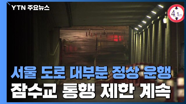 잠수교 통행 제한 계속...서울 도로 대부분 정상 운행 / YTN