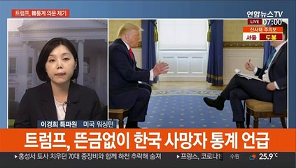 난데없이 한국 걸고 넘어진 트럼프…"통계 모를 일"