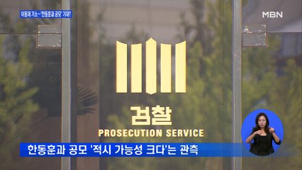 이동재 전 채널A 기자 오늘 기소…'한동훈과 공모' 기재 가능성도