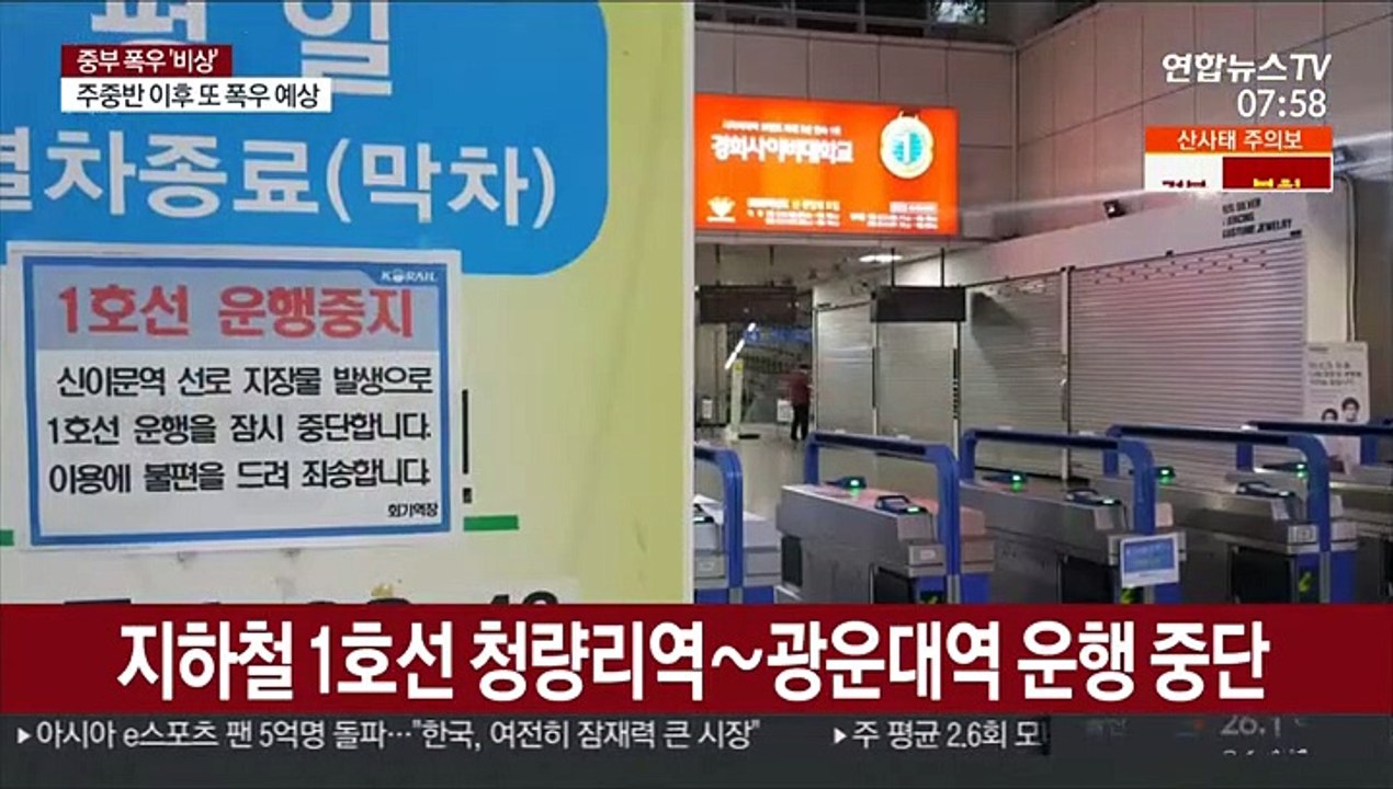 지하철 1호선 청량리역∼광운대역 운행 중단