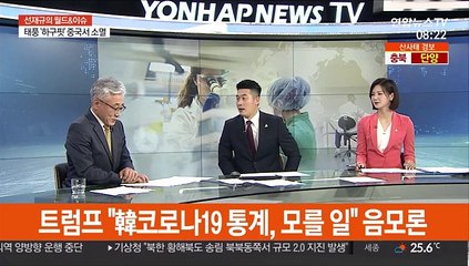 [월드&이슈] 트럼프 "韓코로나통계, 모를 일" 음모론 슬쩍
