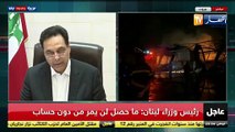 رئيس وزراء لبنان: أعدكم أن هذه الكارثة لن تمر دون مسؤولية ومسؤولين عنها