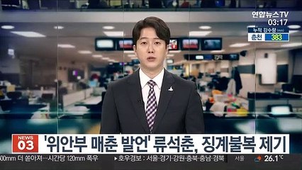 '위안부 매춘 발언' 류석춘, 징계불복 제기