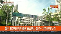 청주 확진자 6명 이슬람 종교행사 참석…지역전파 우려