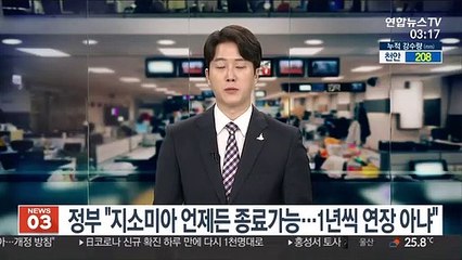 정부 "지소미아 언제든 종료가능…1년씩 연장 아냐"