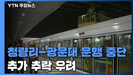 배수로 철판 떨어져...1호선 청량리역-광운대역 운행 중단 / YTN