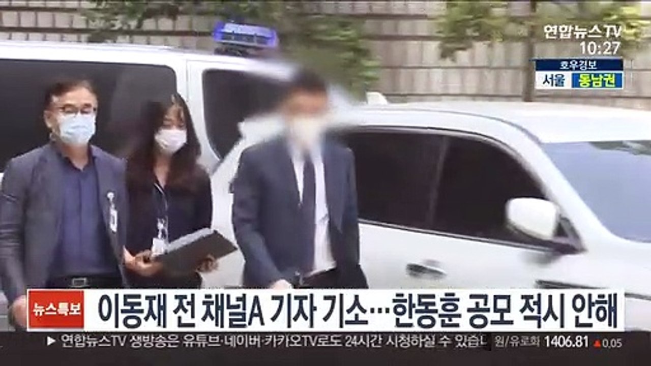 이동재 전 채널A 기자 구속기소…한동훈 공모 적시 안해