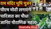 Ram Mandir: Ayodhya में PM Modi लगाएंगे Parijat का पौधा, जानिए इसका पौराणिक महत्व | वनइंडिया हिंदी