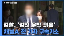 [속보] 검찰, '검·언 유착 의혹' 이동재 채널A 전 기자 구속기소 / YTN