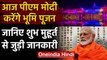 Ayodhya Ram Mandir: आज PM Modi करेंगे Bhumi Pujan, जानिए शुभमुहूर्त | वनइंडिया हिंदी