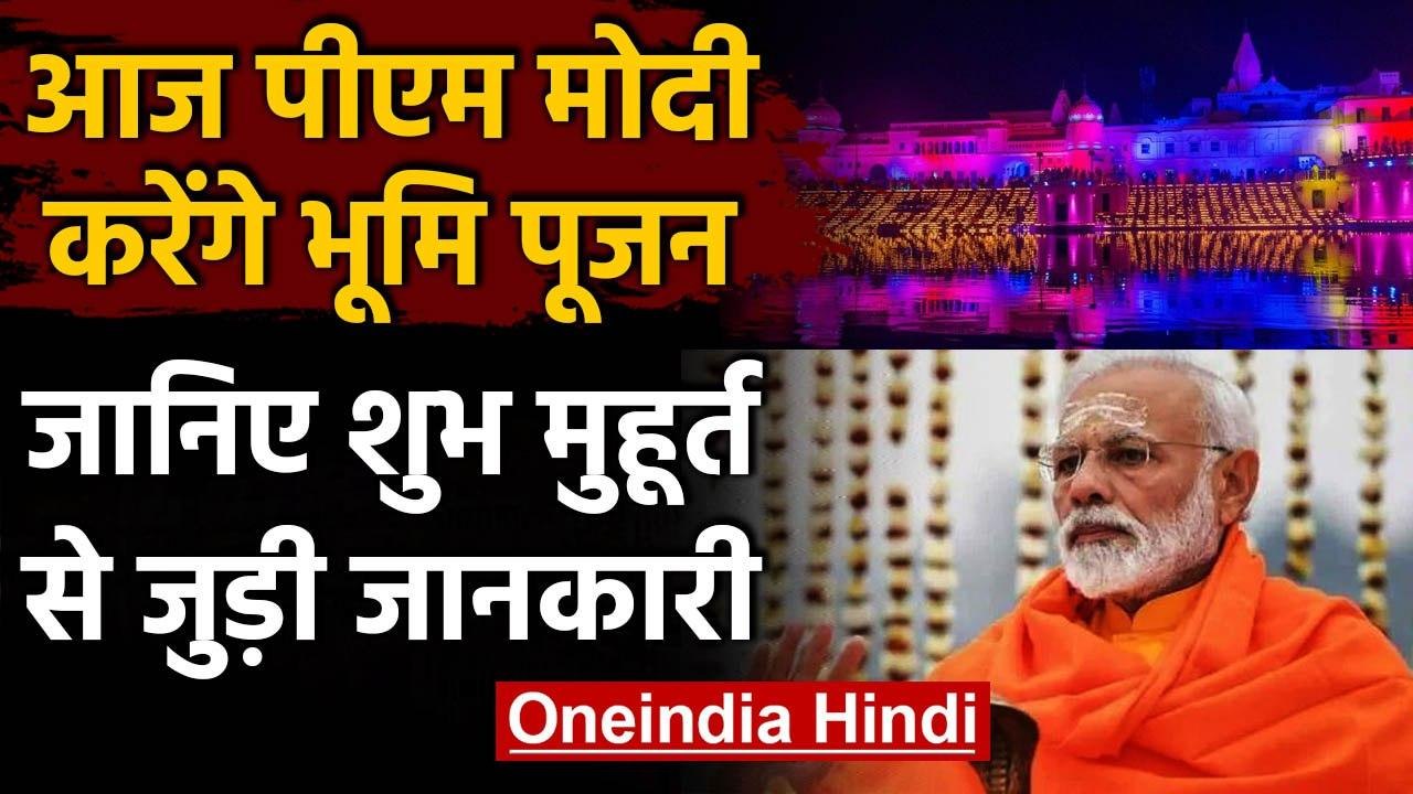 Ayodhya Ram Mandir: आज PM Modi करेंगे Bhumi Pujan, जानिए शुभमुहूर्त | वनइंडिया हिंदी