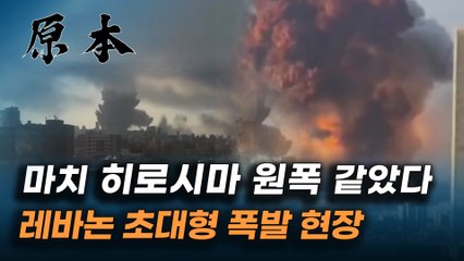 사상자 4천여 명을 낸 레바논 베이루트 폭발 당시 현장 영상 [원본]