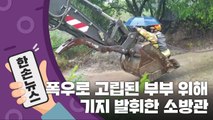 [15초 뉴스] 폭우로 고립된 부부 위해 기지 발휘한 소방관 / YTN