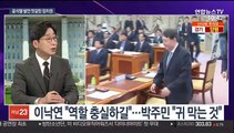[뉴스포커스] 윤석열 '독재' 발언에…날세운 여당 vs 야당은 환영
