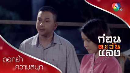 ปลัดไม่สนชาติกำเนิด รักเรณูเพราะเธอเป็นคนดี | ตอกย้ำความสนุก ก่อนตะวันแลง EP.4 | Ch7HD