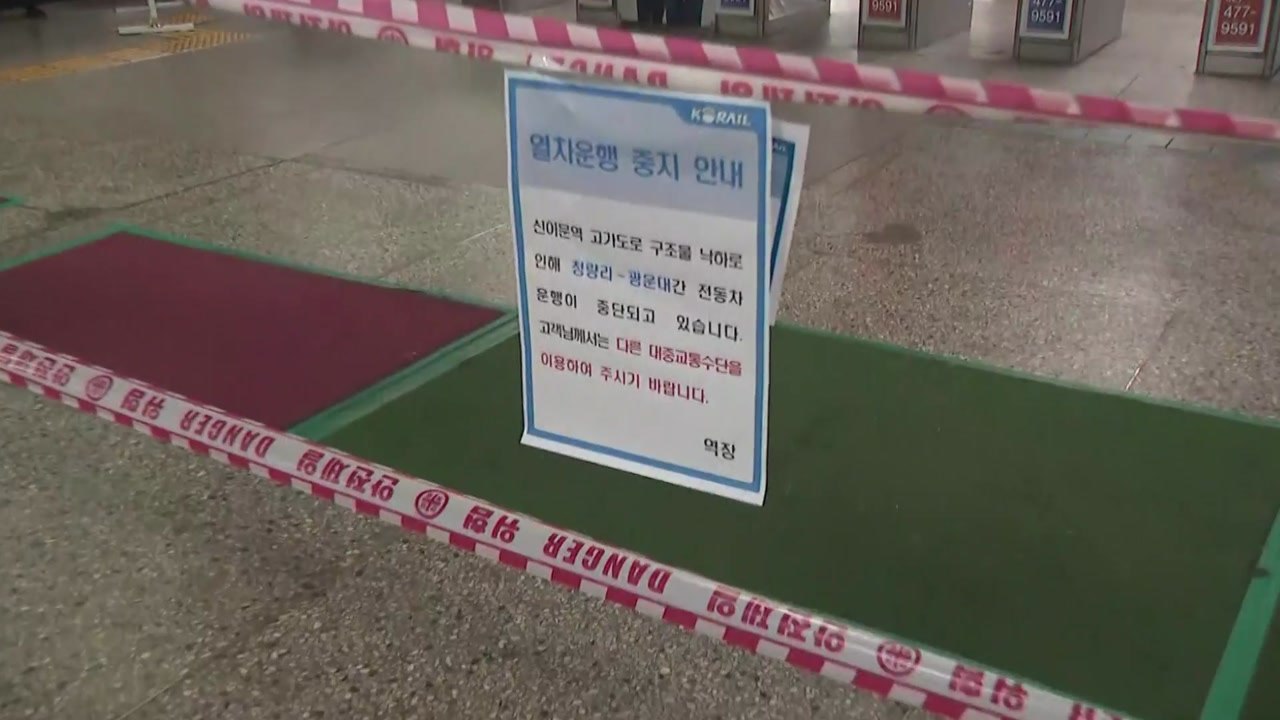 지하철 1호선 청량리~광운대 운행 중단...복구 작업 마무리 / YTN