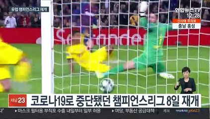 호날두·메시 다시 뛴다…유럽 챔피언스리그 재개