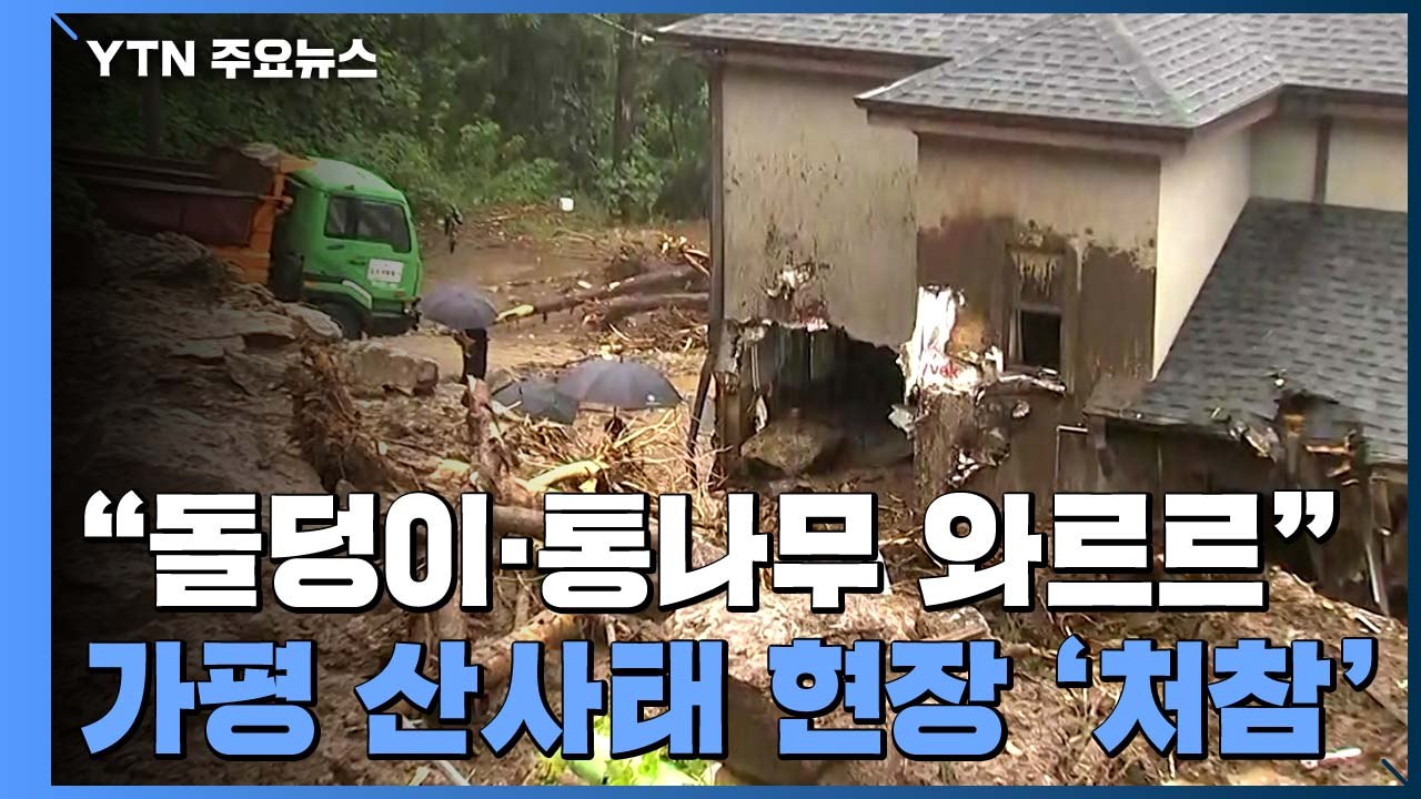 "돌덩이·통나무 순식간에 와르르"...처참한 가평 산사태 현장 / YTN
