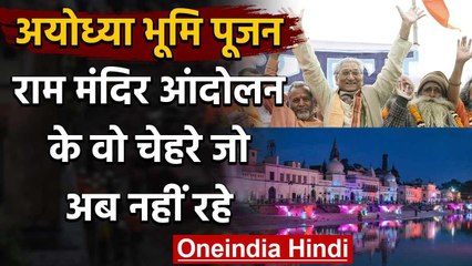 Download Video: Ayodhya Ram Mandir आंदोलन के वो चेहरे जो अब नहीं रहे | Ram Temple Bhumi Pujan | वनइंडिया हिंदी