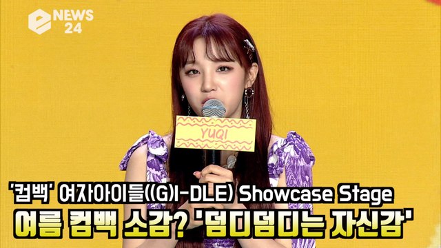 여자 아이들((G)I-DLE), 여름 컴백 소감은? '덤디덤디는 자신감' GIDLE Showcase