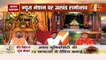 Ram Mandir: देखिए राम जन्मभूमि पूजन से पहले रामयज्ञ Live