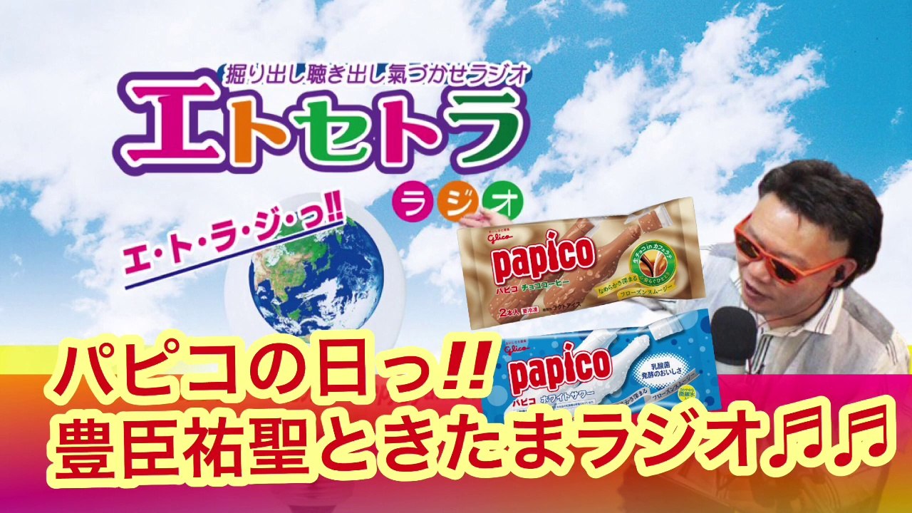 パピコの日って？？たまたまツイテルあなたが聴ける  ラジオ番組 ときたまラジオ ♬♬  8月5日(水)もお届けっ!!  豊臣祐聖(トヨトミユウセー)監修  出演 AkkieRJ氏発酵の日っ!!