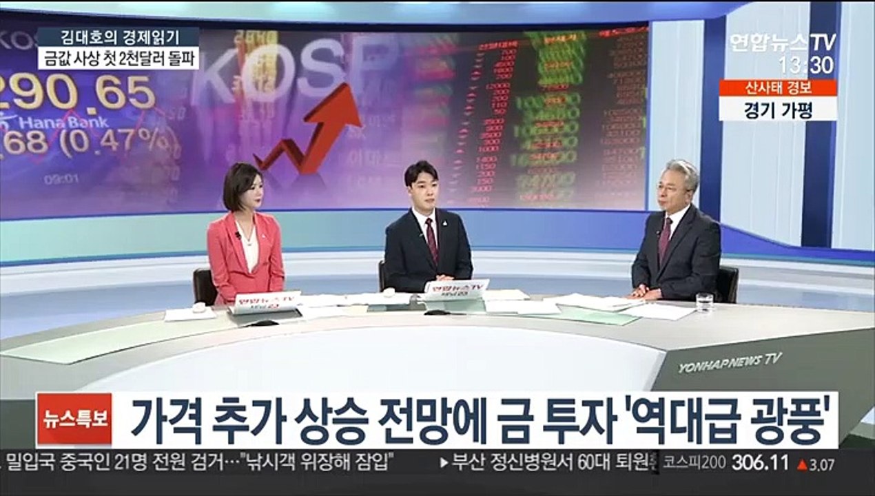 [김대호의 경제읽기] 금값 사상 첫 2천 달러 돌파…'3천 달러' 전망도