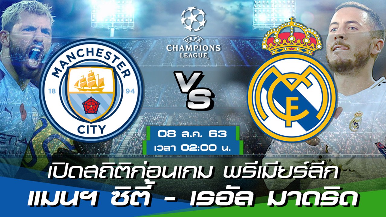 แมนเชสเตอร์ ซิตี้ พบ เรอัล มาดริด : เปิดสถิติก่อนเกม ยูฟ่า แชมเปี้ยนส์ ลีก