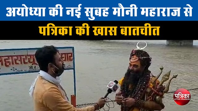 Ayodhya की नई सुबह मौनी महाराज ( Mauni Maharaj ) से पत्रिका की खास बातचीत