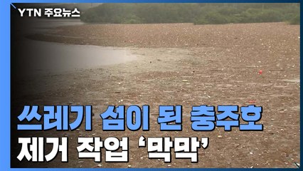 폭우로 충주호 쓰레기 섬 방불...치우기 '막막' / YTN