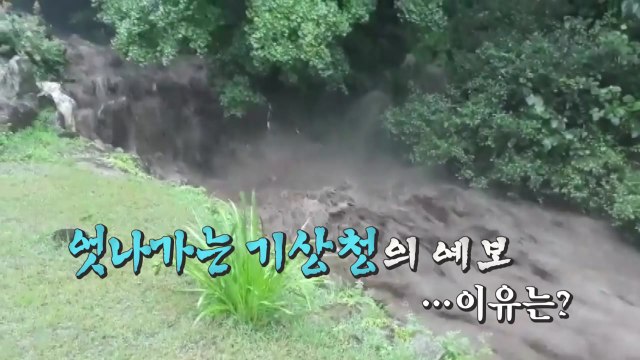 [영상] 역대급 폭염 이라더니, '기록적 폭우'...엇나가는 기상청 예보 / YTN