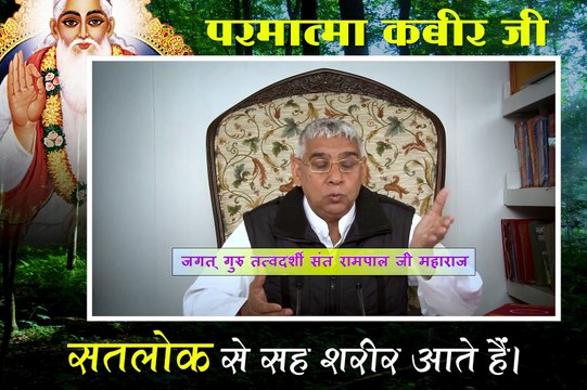 Parmatma Kabir ji satlok se seh sharir aate hain || Sant Rampal ji maharaj satsang ||