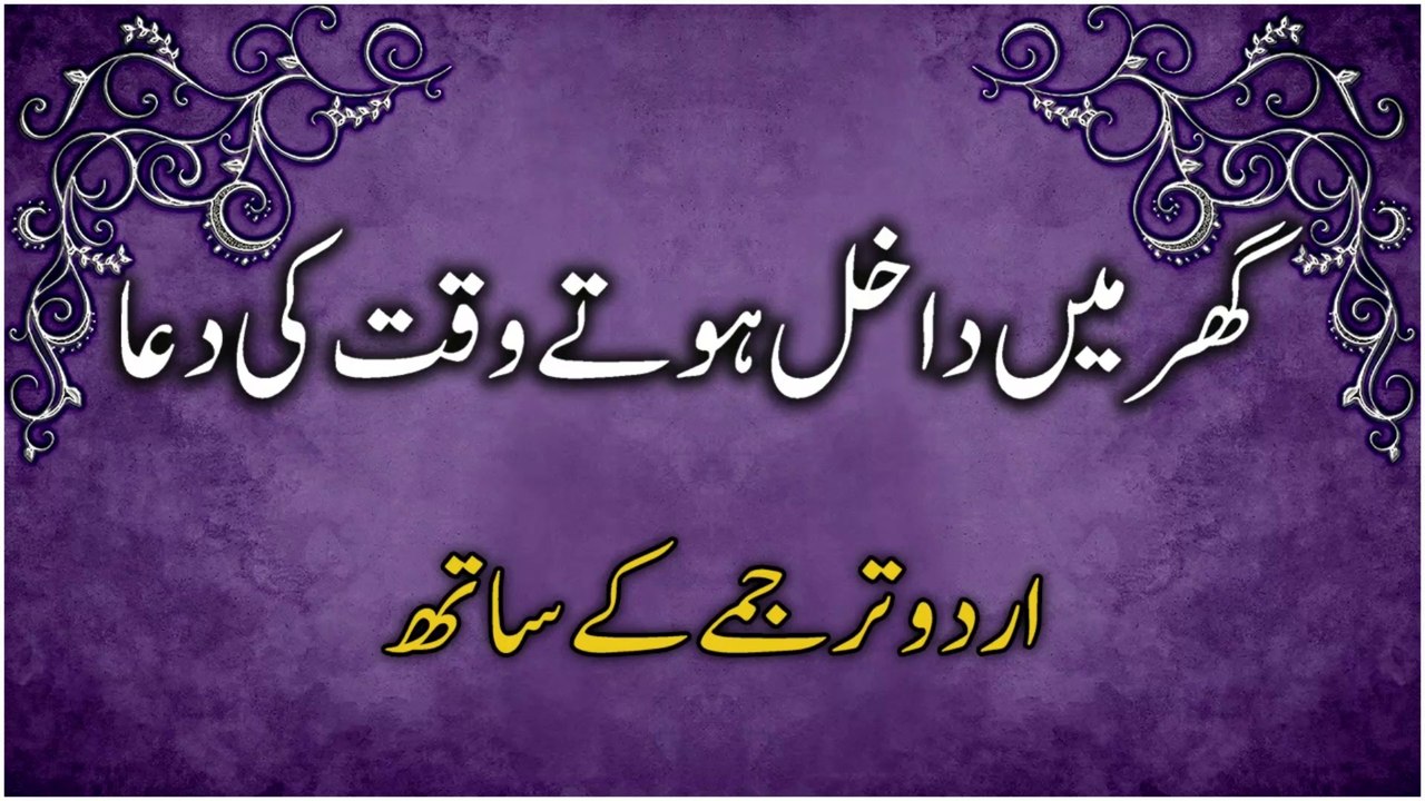 Dua at the Time of Entering in the House | گھر میں داخل ہوتے وقت کی دعااُردو ترجمے کے ساتھ