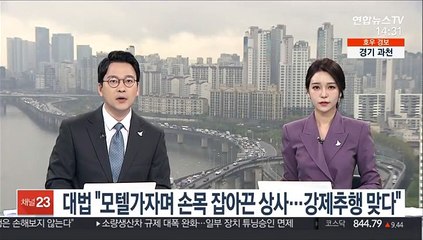 대법 "모텔가자며 손목 잡아끈 상사…강제추행 맞다"