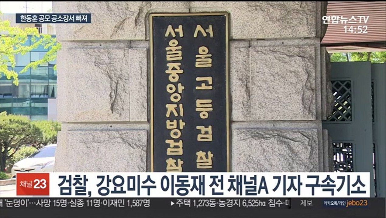 이동재 전 채널A 기자 구속기소…한동훈 공모는 빠져