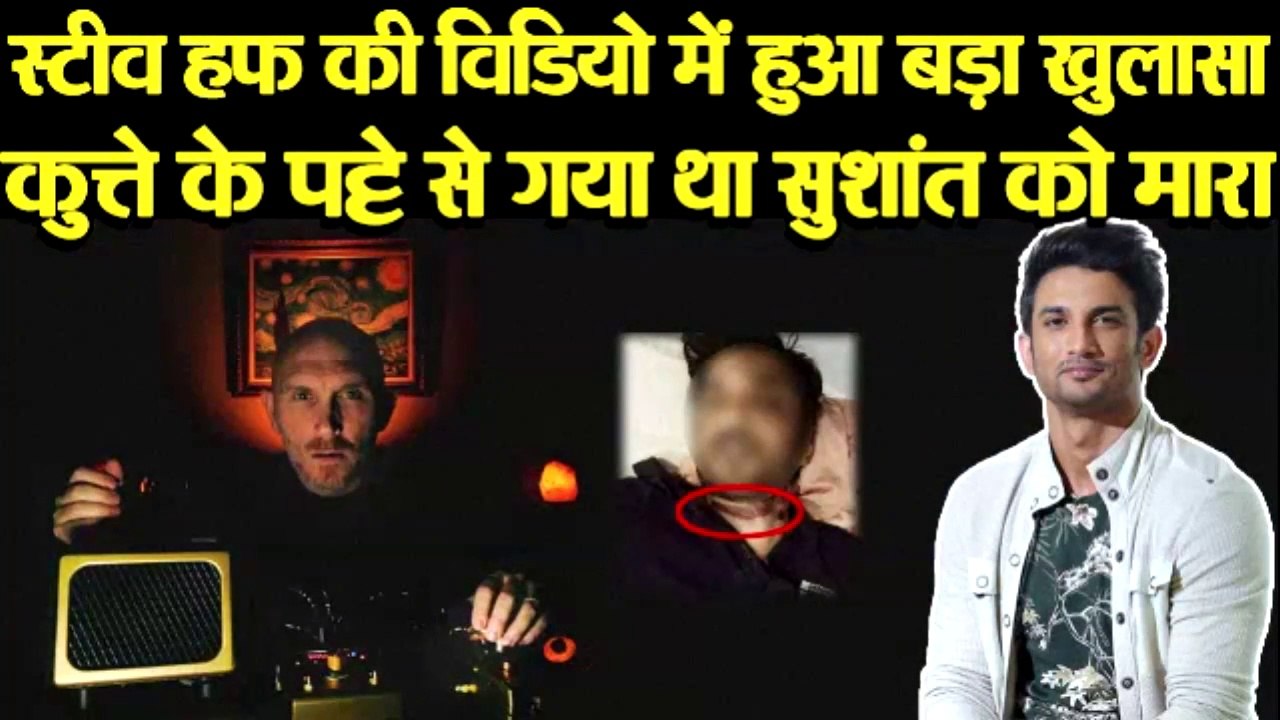 SUSHANT को कुत्ते के पट्टे से मारा गया, STEVE HUFF की विडियो में किया खुलासा .
