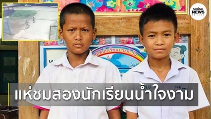 ชื่นชม! 2 นร.วิ่งออกจากโรงเรียน เพื่อนำอาหาร-น้ำ ไปให้คนเร่ร่อนกินประทังชีวิต | Springnews |  5 ส.ค. 63